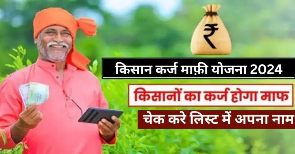 Kisan Karj Mafi List: Good News for Farmers, ₹1 Lakh KCC Loan Waived, Check Your Name in the List